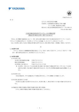 子会社（株式会社安川テクノプレート）の吸収合併 （簡易合併