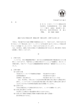 簡易合併・略式合併 - 日本カーバイド工業