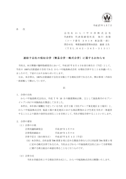 連結子会社の吸収合併（簡易合併・略式合併）に関する