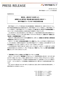 国内初、上場3REIT の合併により、総資産9000 億円超
