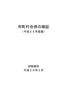 「市町村合併の検証」平成25年度版(PDF文書)