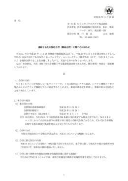 連結子会社の吸収合併 - NECネッツエスアイ