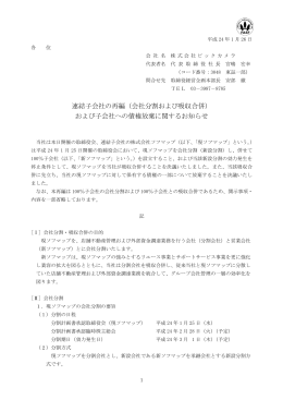 連結子会社の再編（会社分割および吸収合併） および