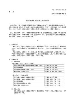 子会社の吸収合併に関するお知らせ