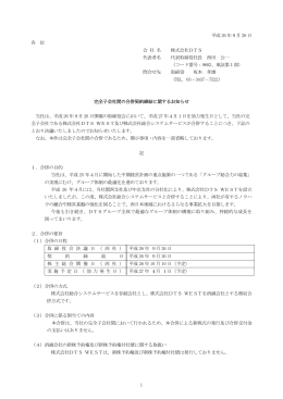 完全子会社間の合併契約締結に関するお知らせ