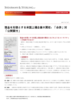 「合併」対 「公開買付」 - Shearman & Sterling