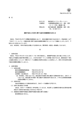 連結子会社との合併に関する基本合意書締結のお知らせ