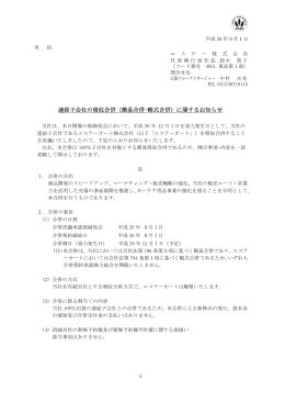 「連結子会社の吸収合併（簡易合併･略式合併）に関するお知らせ」を掲載