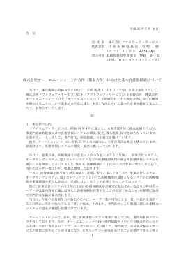 株式会社オー・エム・シィーとの合併