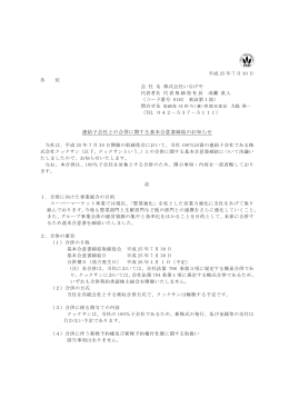 連結子会社との合併に関する基本合意書締結のお知らせ