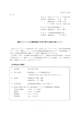 損保ジャパンと日本興亜損保の合併に関する基本合意について