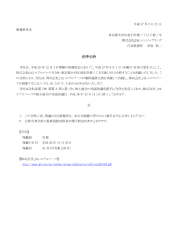 合併公告 - JAL