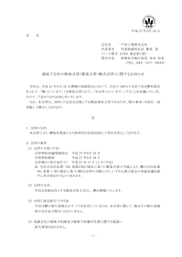 連結子会社の吸収合併（簡易合併・略式合併）に関するお知らせ