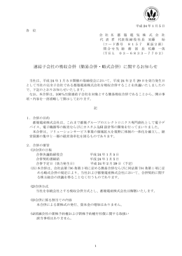 連結子会社の吸収合併（簡易合併・略式合併