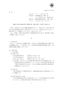 （簡易合併・略式合併）に関するお知らせ