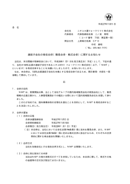 連結子会社の吸収合併（簡易合併・略式合併）に関するお知らせ