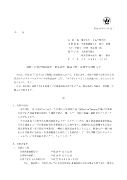 連結子会社の吸収合併（簡易合併・略式合併）に関する