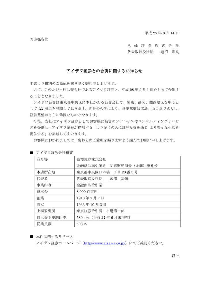 アイザワ証券との合併に関するお知らせ