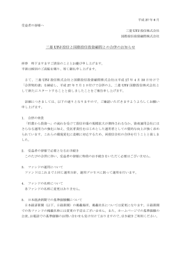 三菱UFJ投信と国際投信投資顧問との合併のお知らせ［PDF： 144KB］