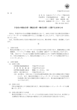 簡易合併・略式合併 - K＆Oエナジーグループ株式会社