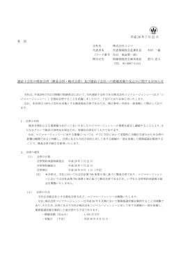 平成 26 年 7 月 22 日 各 位 連結子会社の吸収合併（簡易合併・略式