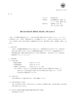 連結子会社の吸収合併