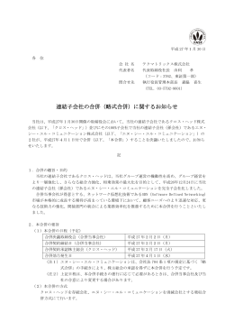 連結子会社の合併（略式合併）に関するお知らせ