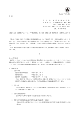連結子会社（東洋紡バイオロジックス株式会社）との合併（簡易合併・略式