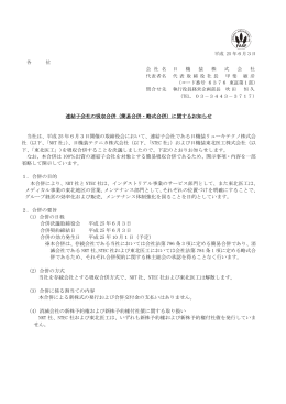 連結子会社の吸収合併（簡易合併・略式合併）に関するお知らせ