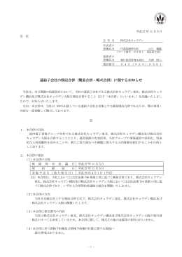 連結子会社の吸収合併（簡易合併・略式合併）に関する