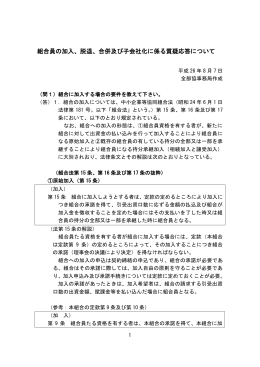 組合員の加入、脱退、合併及び子会社化に係る質疑応答について