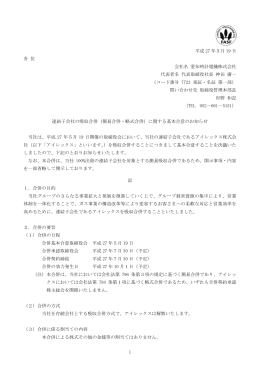 連結子会社の吸収合併（簡易合併・略式合併）に関する基本合意のお知らせ