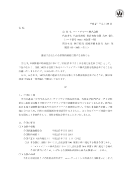 連結子会社との合併契約締結に関するお知らせ（PDF