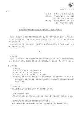 連結子会社の吸収合併（簡易合併・略式合併）に関するお知らせ 記