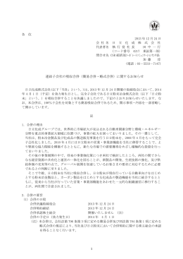 連結子会社の吸収合併（簡易合併・略式合併