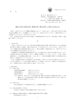連結子会社の吸収合併（簡易合併・略式合併）に関するお知らせ