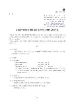 子会社の吸収合併（簡易合併・略式合併）に関するお知らせ