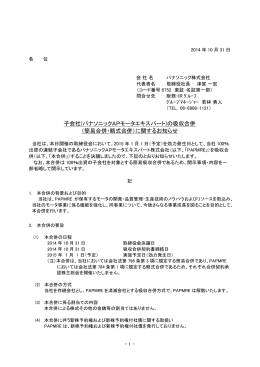 子会社(パナソニックAPモータエキスパート)の吸収合併 （簡易合併・略式