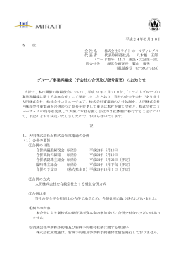 グループ事業再編成（子会社の合併及び商号変更）のお知らせ