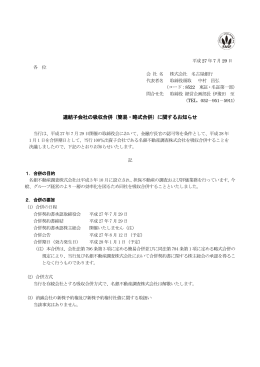 連結子会社の吸収合併（簡易・略式合併）に関するお知らせ