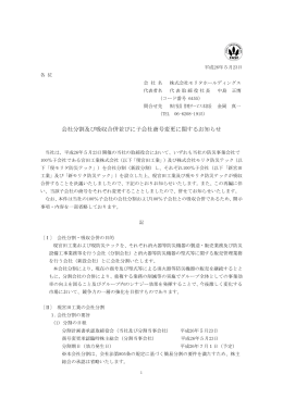 会社分割及び吸収合併並びに子会社商号変更に関するお知らせ