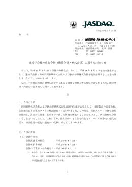 連結子会社の吸収合併（簡易合併・略式合併）に関するお知らせ