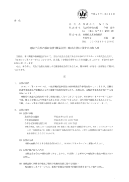 (簡易合併・略式合併)に関するお知らせ