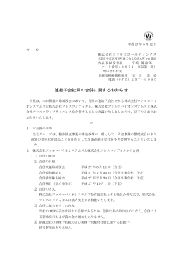 連結子会社間の合併に関するお知らせ