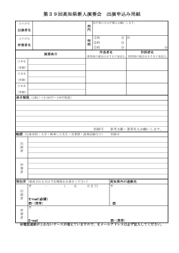 第39回高知県新人演奏会 出演申込み用紙