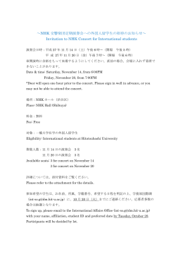 ～NHK 交響楽団定期演奏会への外国人留学生の招待のお知らせ