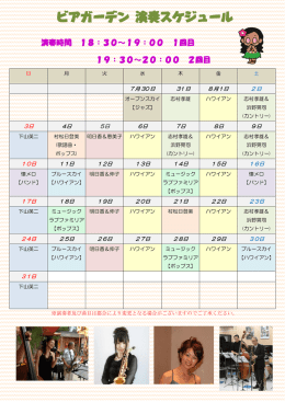 ビアガーデン 演奏スケジュール