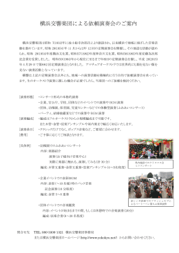 横浜交響楽団による依頼演奏会のご案内