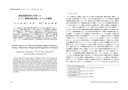 運指認識技術を活用した ピアノ演奏学習支援システムの構築