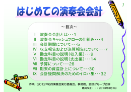 Ⅰ 演奏会会計とは・・・1 Ⅱ 演奏会キャッシュフローの仕組み・・・4